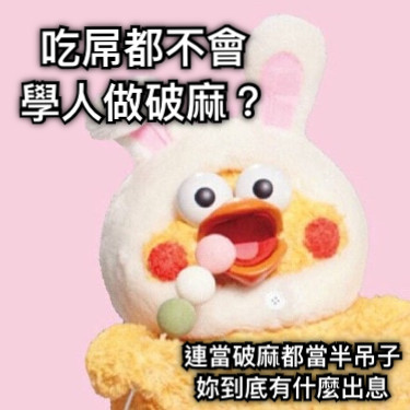 吃屌都不會 學人做破麻？ 連當破麻都當半吊子 妳到底有什麼出息