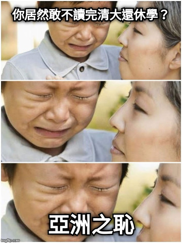 你居然敢不讀完清大還休學？ 亞洲之恥