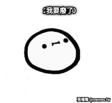 2020/1/30 我要廢了