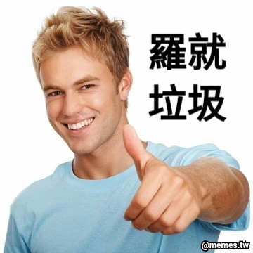 羅就 垃圾