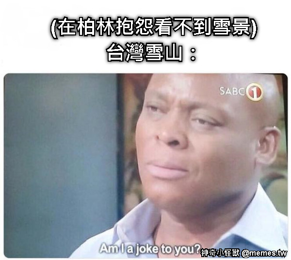 (在柏林抱怨看不到雪景) 台灣雪山：