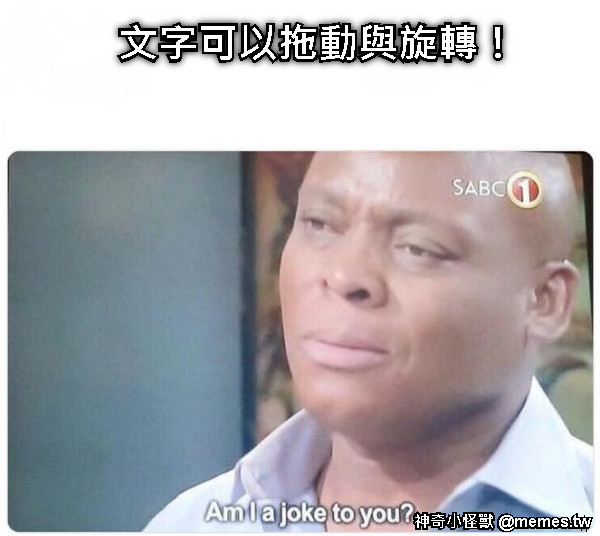 文字可以拖動與旋轉！