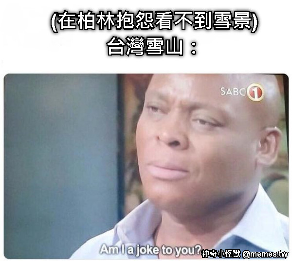 (在柏林抱怨看不到雪景) 台灣雪山：