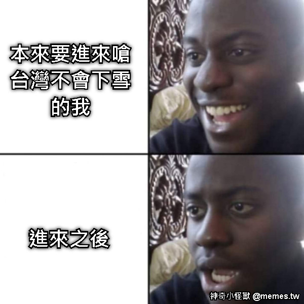 本來要進來嗆台灣不會下雪的我 進來之後