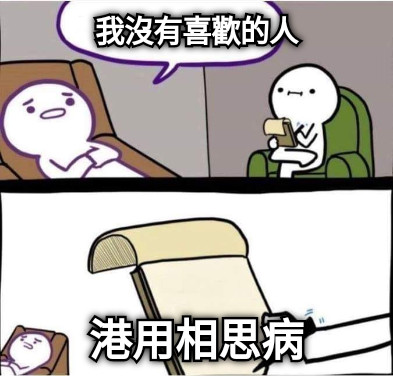 我沒有喜歡的人 港用相思病