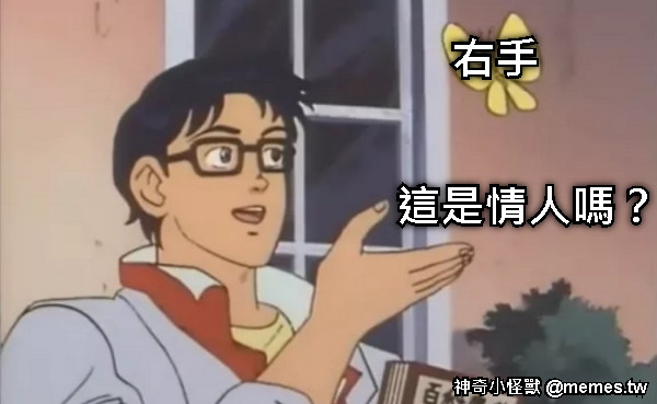 這是情人嗎？ 右手