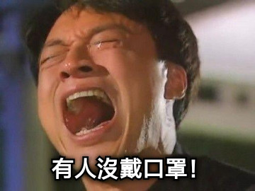 有人沒戴口罩！