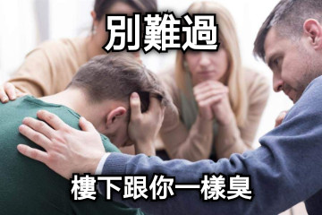 別難過 樓下跟你一樣臭
