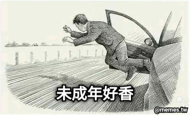 未成年好香