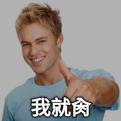 我就肏