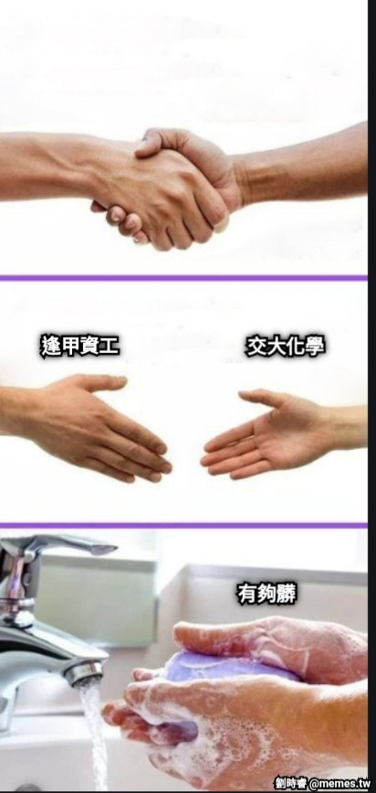 交大化學 逢甲資工 有夠髒