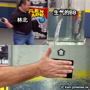 林北 生气的BB 金