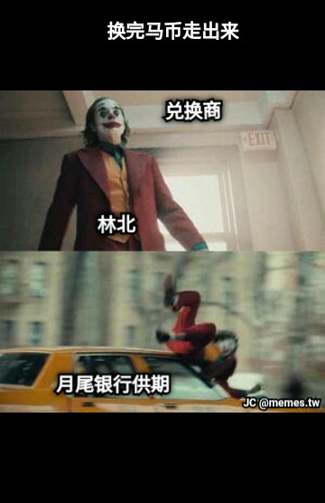 兑换商 换完马币走出来 月尾银行供期 林北