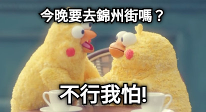 今晚要去錦州街嗎？ 不行我怕!