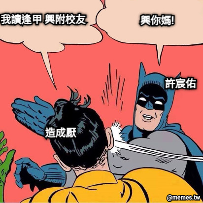 我讀逢甲 興附校友 興你媽! 許宸佑 造成厭