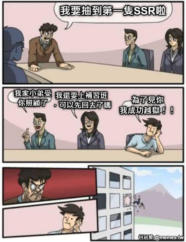 我要抽到第一隻SSR啦 我家小弟受 你照顧了 我還要上補習班 ，可以先回去了嗎 為了見你 我成功越獄！！