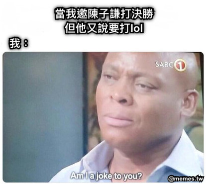 當我邀陳子謙打決勝 但他又說要打lol   我：