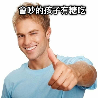 會吵的孩子有糖吃