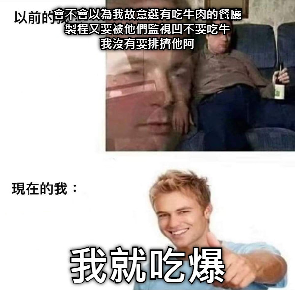 會不會以為我故意選有吃牛肉的餐廳 製程又要被他們監視凹不要吃牛 我沒有要排擠他阿 我就吃爆