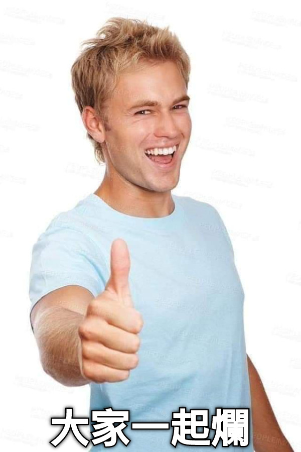 大家一起爛