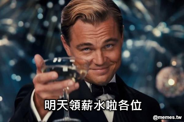 明天領薪水啦各位