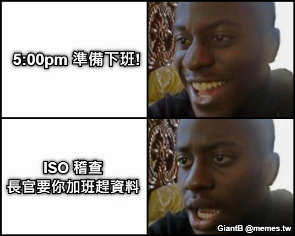 5:00pm 準備下班! ISO 稽查 長官要你加班趕資料