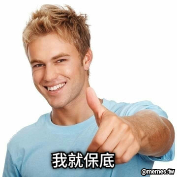 我就保底