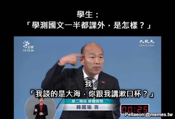 學生： 「學測國文一半都課外，是怎樣？」 我： 「我談的是大海，你跟我講漱口杯？」