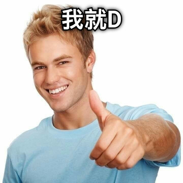 我就D