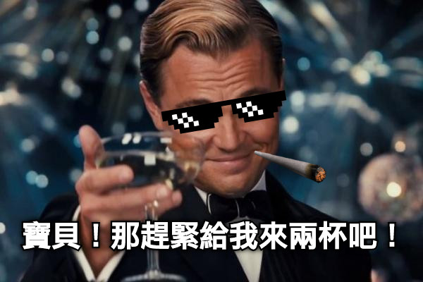 寶貝！那趕緊給我來兩杯吧！