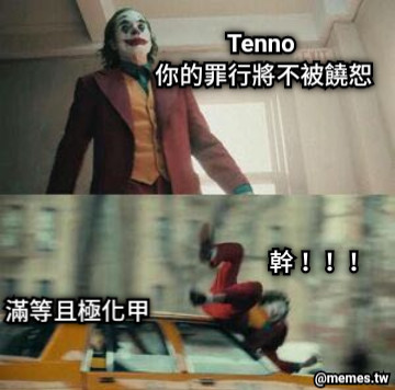 Tenno  你的罪行將不被饒恕 滿等且極化甲 幹！！！