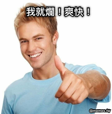 我就爛！爽快！