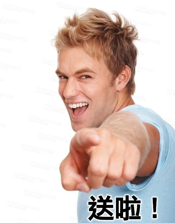 送啦！