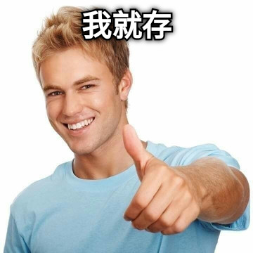 我就存