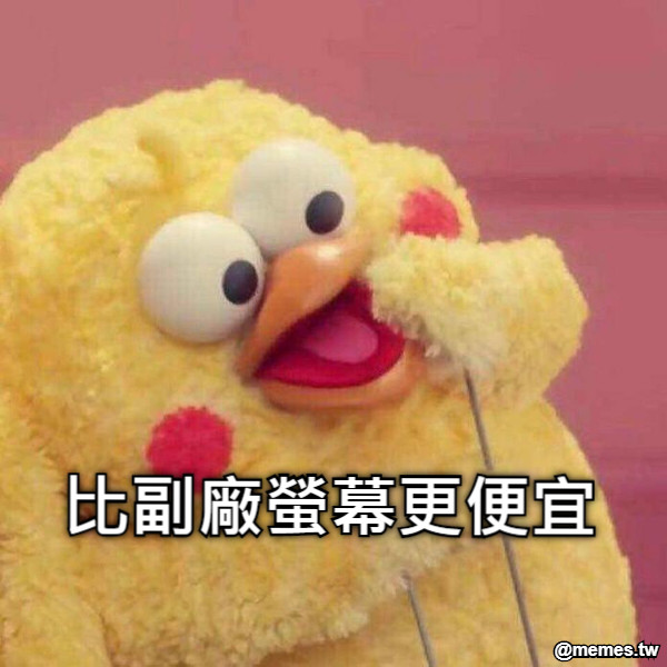 比副廠螢幕更便宜