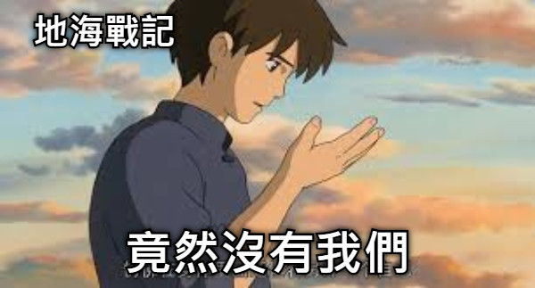地海戰記 竟然沒有我們