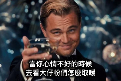 當你心情不好的時候 去看大仔粉們怎麼取暖