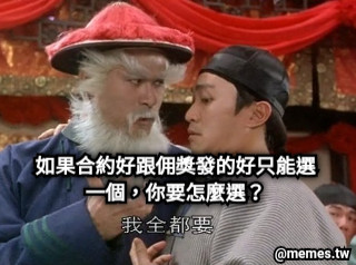 如果合約好跟佣獎發的好只能選一個，你要怎麼選？