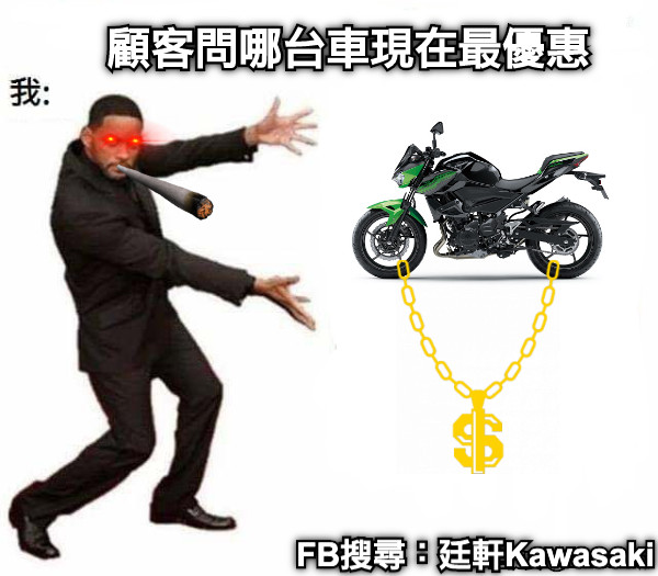 顧客問哪台車現在最優惠 FB搜尋：廷軒Kawasaki