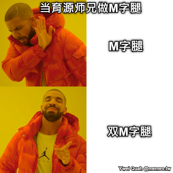 M字腿 双M字腿 当育源师兄做M字腿