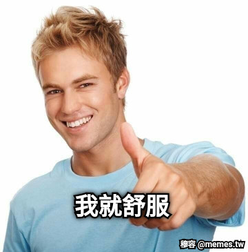 我就舒服