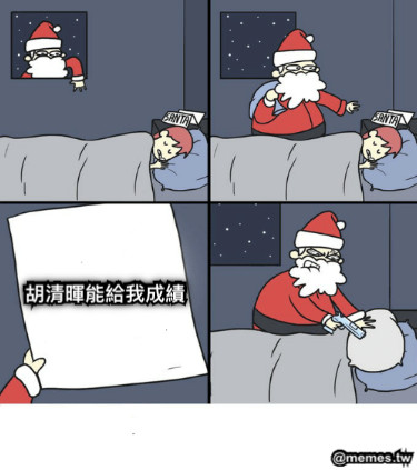 胡清暉能給我成績