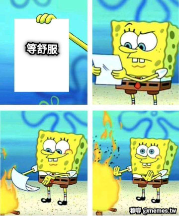 等舒服