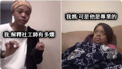 我:解釋社工師有多爛 我媽:可是他是專業的