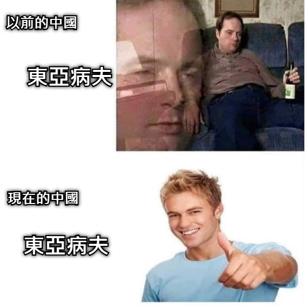 以前的中國 現在的中國 東亞病夫 東亞病夫