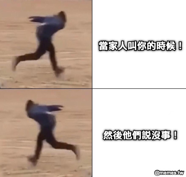當家人叫你的時候！ 然後他們說沒事！