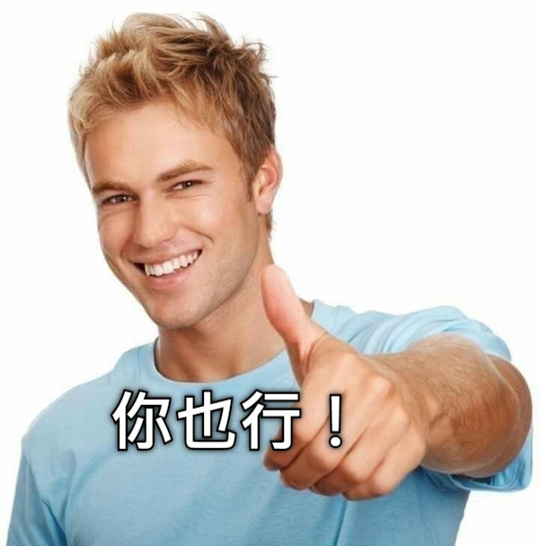 你也行！