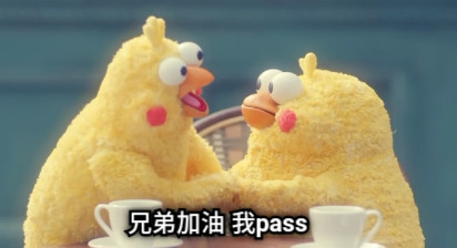 兄弟加油 我pass