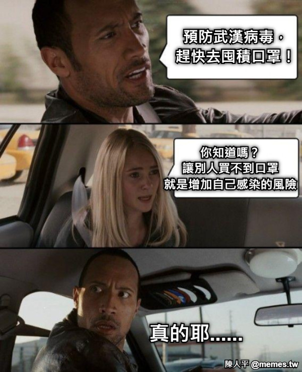 預防武漢病毒， 趕快去囤積口罩！ 你知道嗎？ 讓別人買不到口罩 就是增加自己感染的風險 真的耶......