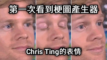 第一次看到梗圖產生器 Chris Ting的表情